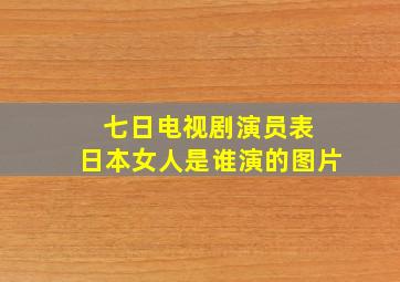 七日电视剧演员表 日本女人是谁演的图片